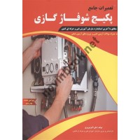 تعمیرات جامع پکیج شوفاژ گازی علی اکبر نوروزی انتشارات پیام فن